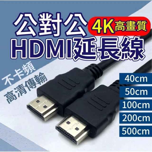 4K高清 HDMI線 公對公線 HDMI 電腦電視 傳輸 支援4K高清 高清HDMI電視線 電視線 轉接線