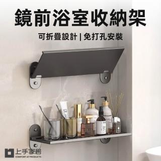 【上手家居】鏡前浴室收納架-2入組(鏡前置物架/浴室架/洗手台收納/浴室置物/廁所收納架)