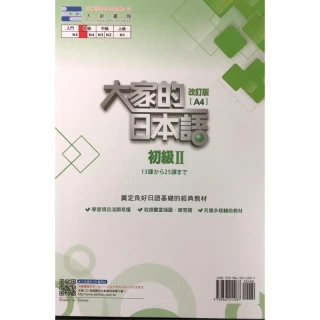 #大家的日本語進階Ⅱ改訂版#みんなの日本語 II [第2版] 改訂版 大家的日本語進階Ⅱ改訂版#みんなの日本語 II [第2版]