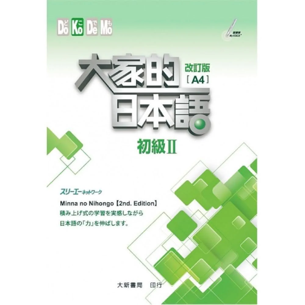 大新書局】大家的日本語初級2 （課本）改訂版(日語)