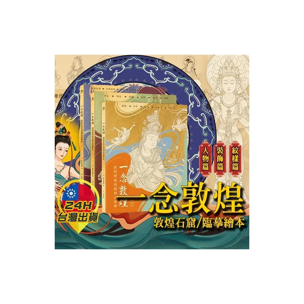 ◎台灣24H出貨◎一念敦煌石窟臨摹繪本 一念敦煌 壁畫 描摹 畫帖 佛像畫 畫佛 線描 靜心 繪畫 國畫 紓壓 舒壓