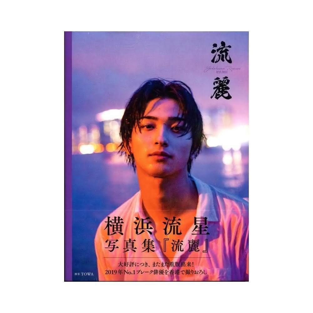 横浜流星写真集 流麗 大型本 生写真付き 2019 Ryusei Yokoham Amazon.co.jp: 横浜流星写真集『流麗』 : 横浜 流星: 本
