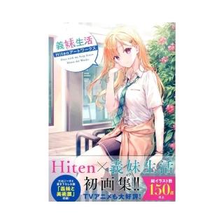 義妹生活  Hiten アートワークス Hiten】義妹生活 Hitenアートワークス | アールジュネス・軸中心