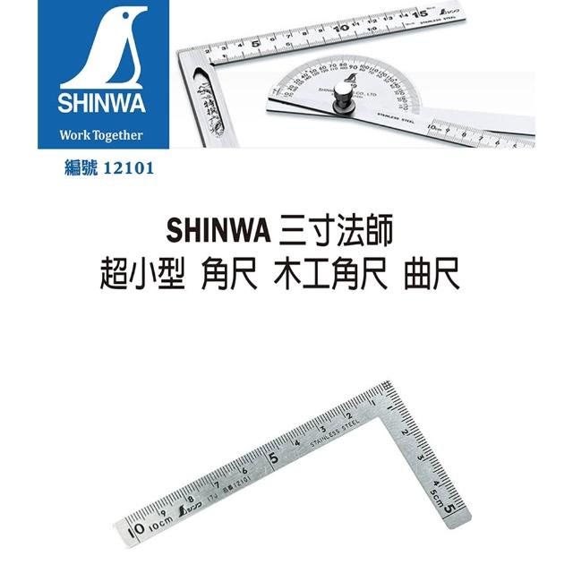 SHINWA 鶴龜】SHINWA 鶴龜角尺曲尺測量尺規角度尺三寸五寸法師