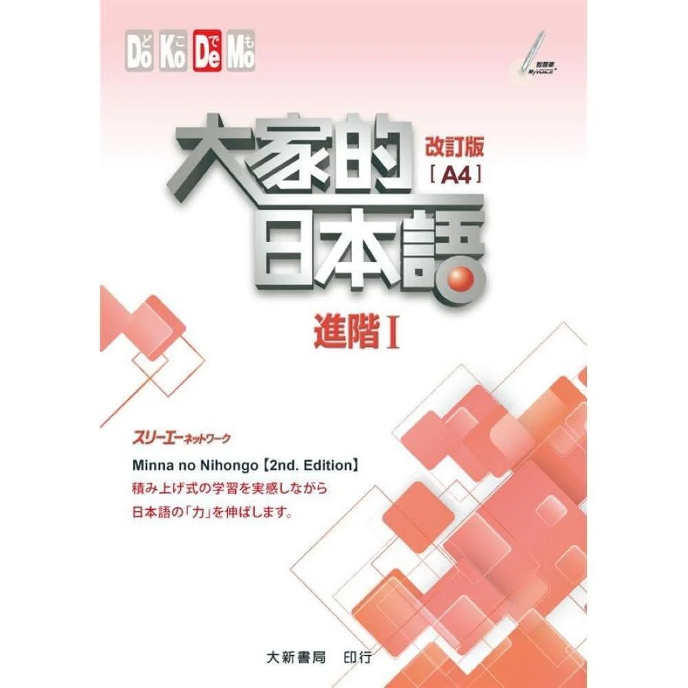 #大家的日本語進階Ⅱ改訂版#みんなの日本語 II [第2版] 改訂版 大家的日本語進階Ⅱ改訂版#みんなの日本語 II [第2版]