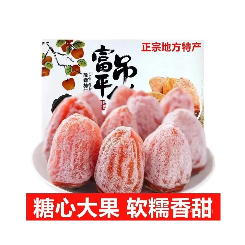 饞嘴丫 正宗富平吊柿餅陝西特級特産獨立小包裝流心柿子乾禮盒裝霜降軟糯