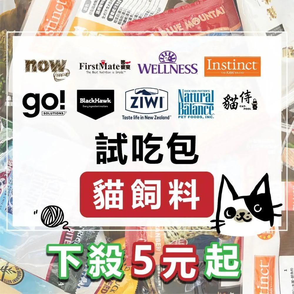 原廠試吃包 貓飼料 wellnessow\go\荒野饗宴\汪喵\貓侍\第一饗宴 貓 試吃包 分裝包 貓糧