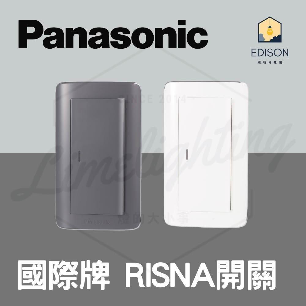 Panasonic 國際牌】RISNA 系列國際牌開關插座WTRF5152 5252 5352 單切一開兩開三開附蓋板