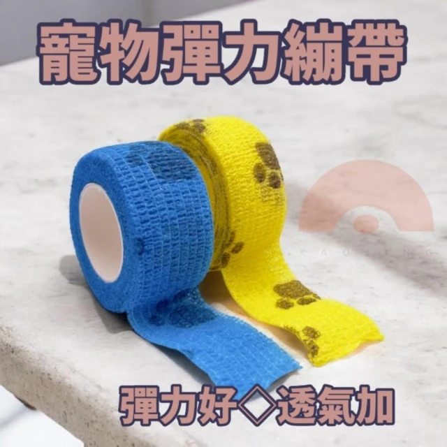 【Kao jing 高精】寵物繃帶(自黏繃帶 護踝繃帶 狗狗繃帶 彈力自黏繃帶 繃帶 自黏繃帶 防護繃帶)