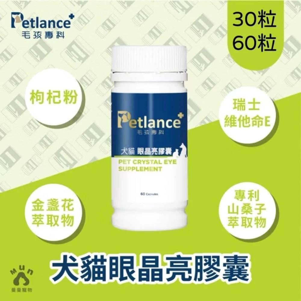 Petroyal   Petlance+毛孩專科 犬貓眼晶亮 專利山桑子萃取 淚腺、眼睛雙重照護 眼睛保健 金盞花萃取