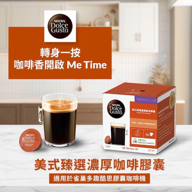 【NESCAFE Dolce Gusto】雀巢多趣酷思 美式臻選濃厚咖啡膠囊 16顆入 x 3盒
