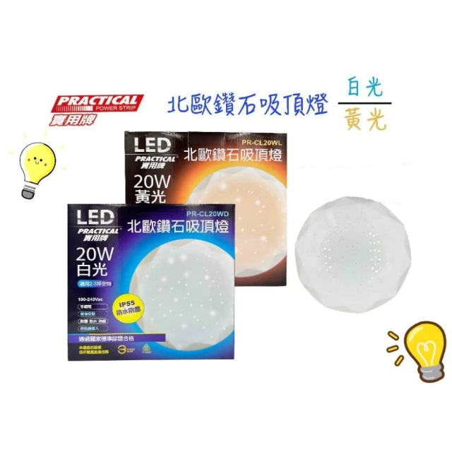 實用牌 20W 全電壓北歐鑽石吸頂燈 吸頂燈 LED吸頂燈 浴室燈 快速安裝 白光/黃光