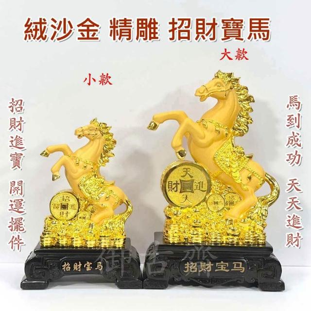 御古齋】絨沙金精雕招財寶馬馬到成功天天進財招財進寶開運擺件店面居家