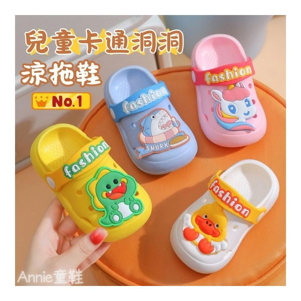 ❤️Annie❤️兒童卡通洞洞涼拖鞋 童鞋 防水涼鞋 沙灘鞋 寶寶涼鞋 學步鞋 涼拖鞋 室內防滑拖鞋 涼拖兩穿 男童女童