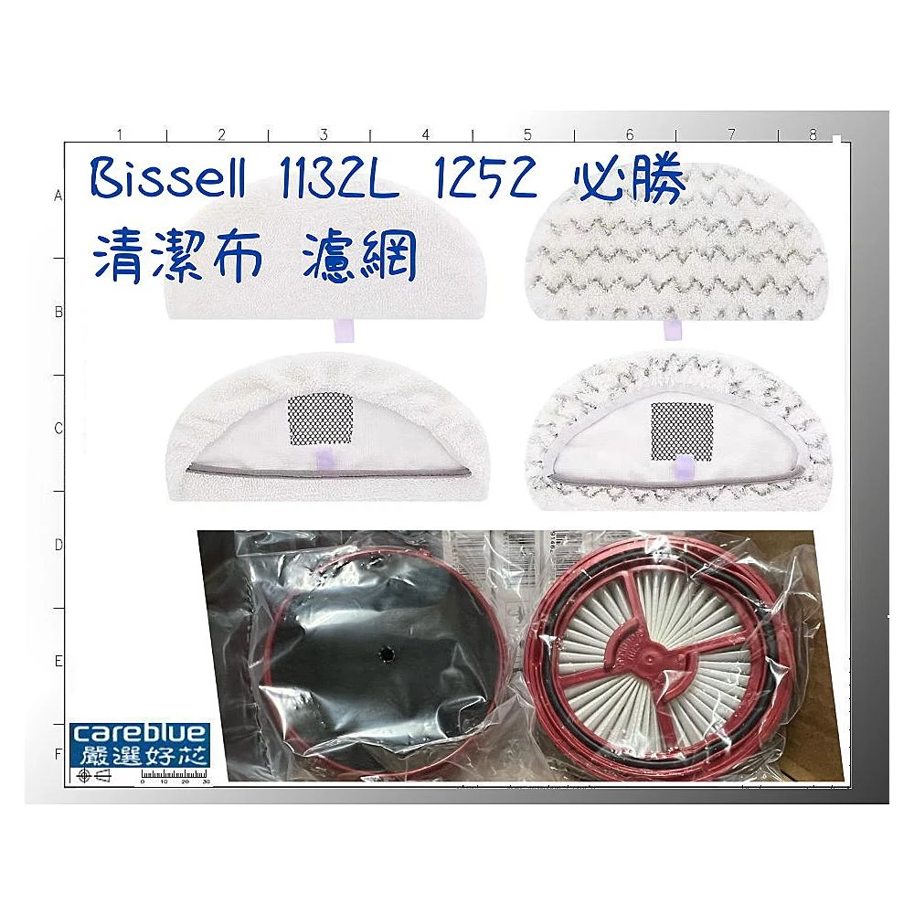 現貨速出 適美國 Bissell 1132L 1252 必勝 Vac & Steam 濾網 二合一蒸氣殺菌機 拖布