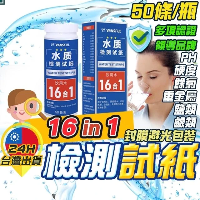  16合一試紙 六合一試紙 餘氯 礦物質 鈣鎂 PH 重金屬 鹽類 鹼類 水質硬度 水軟硬度 水質測試 檢驗