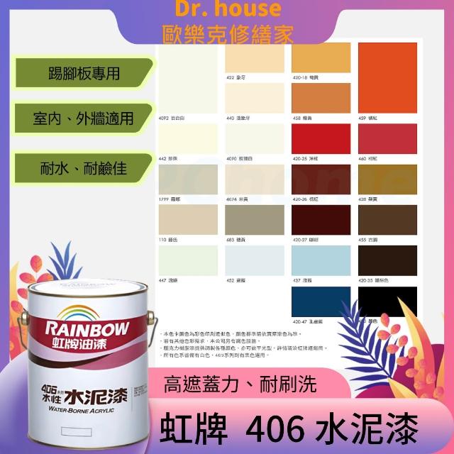 虹牌406 水性水泥漆踢腳板室內外用水泥漆腰帶線板彩繪用漆1公升 虹牌406 水性水泥漆踢腳板室內外用水泥漆腰帶線板彩繪用漆1公升