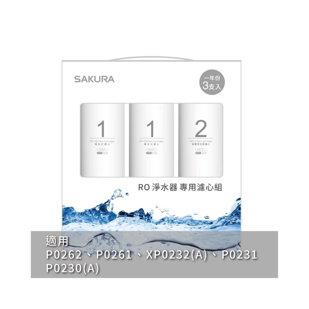 SAKURA 櫻花 F0191  RO淨水器 濾心 3支入(一年份) 適用P0262、P0230(A)、P0231