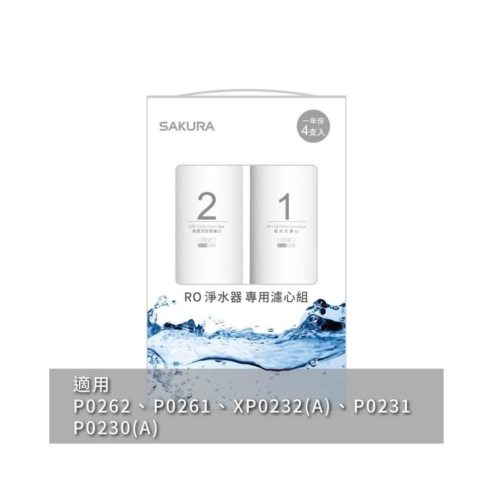 SAKURA櫻花  F0192 RO淨水器 專用濾心 4支入(一年份) 適用P0262、P0230(A)、P0231
