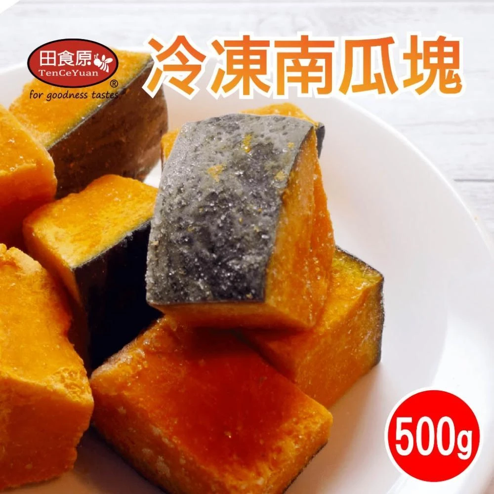 【田食原】冷凍南瓜塊 500gx1包(胡蘿蔔素 健康餐 健身餐 綠拿鐵 團購美食 加熱即食 方便備餐)