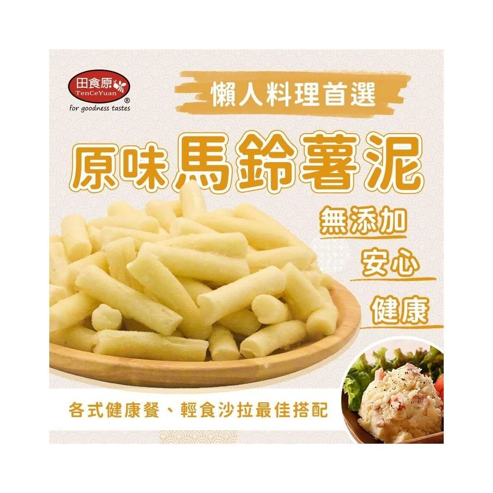 【田食原】原味馬鈴薯泥 450gx1包(加熱即食 方便備餐料理 無添加 安心 健康餐 輕食沙拉 懶人料理 比利時進口)