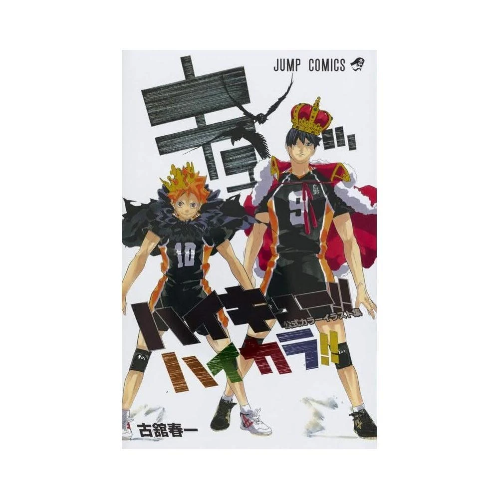古館春一《排球少年ハイキュー!! (18) 挑戦者たち1》