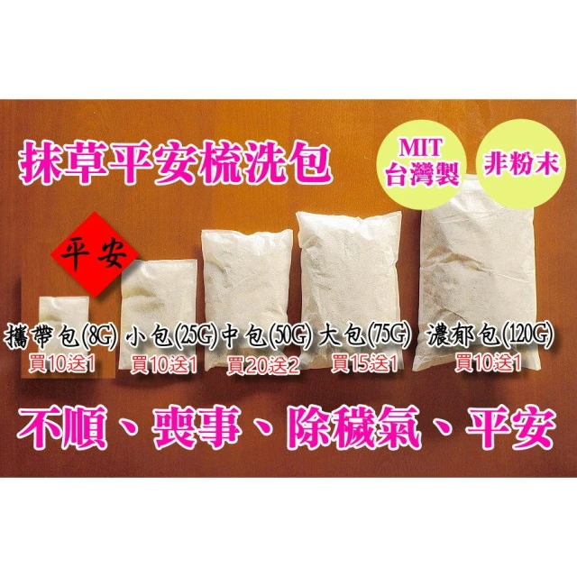 抹草梳洗包 泡澡泡腳、淨身包、艾草包抹草包平安包、住院、不好睡、寵物泡澡大風草喪事淨身淨宅避邪除煞、端午節香包、五寶包