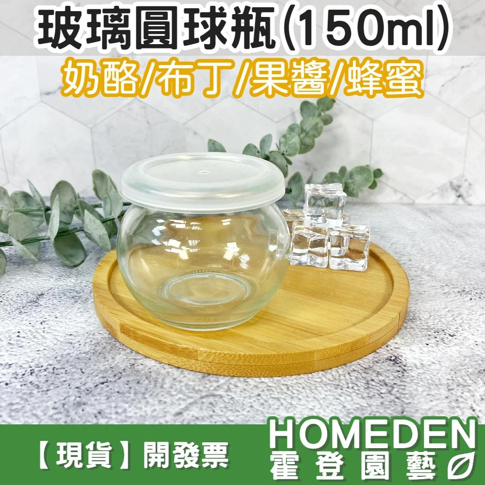 玻璃圓球瓶160ml 奶酪杯 布丁杯 果醬瓶 蜂蜜瓶 保羅瓶 玻璃瓶 玻璃罐 杯子【HOMEDEN霍登園藝】