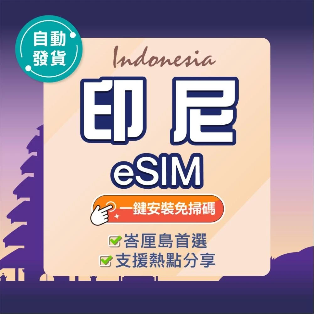 【環亞電訊】印尼eSIM｜高速上網 24H自動發貨五分鐘取件 巴厘島上網 印尼網卡 esim卡 esim印尼 吃到飽