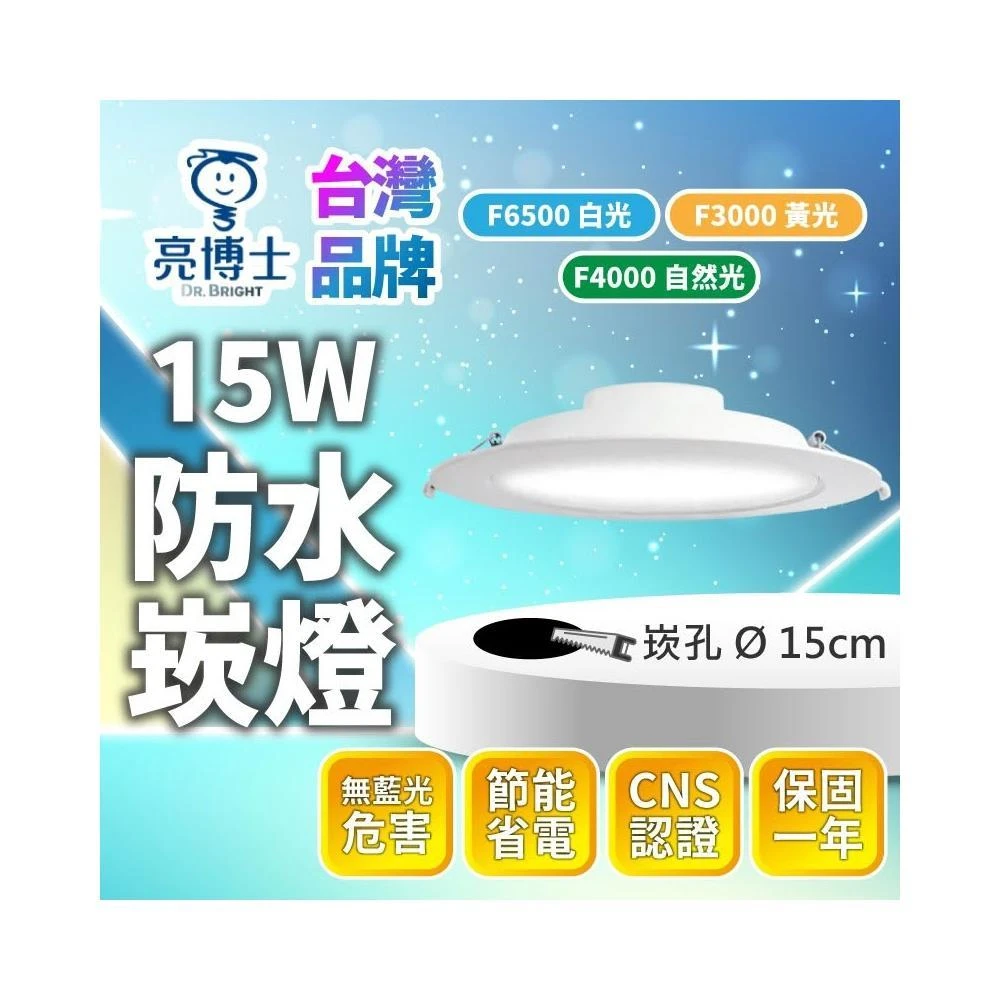 亮博士】現貨免運×快速出貨▸亮博士LED 15W 防水崁燈∣附快速接頭