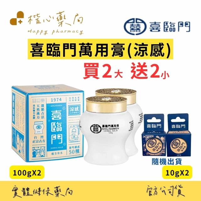 喜臨門(萬用膏、護膚聖品）慈和堂製品 Shilingmen 喜臨門萬用膏】喜臨門萬用膏買2大送2小(喜臨門萬用膏)
