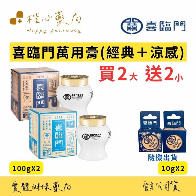 喜臨門(萬用膏、護膚聖品）慈和堂製品 TP00032360000003_R2_m.jpg