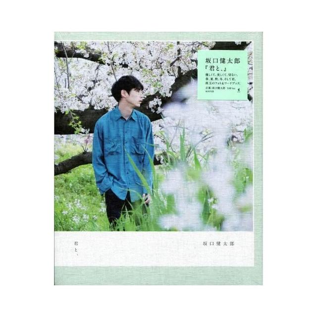 坂口健太郎 『君と、』坂口健太郎写真集 25.6 51ulANqrDJL.jpg_BO30,255,255,