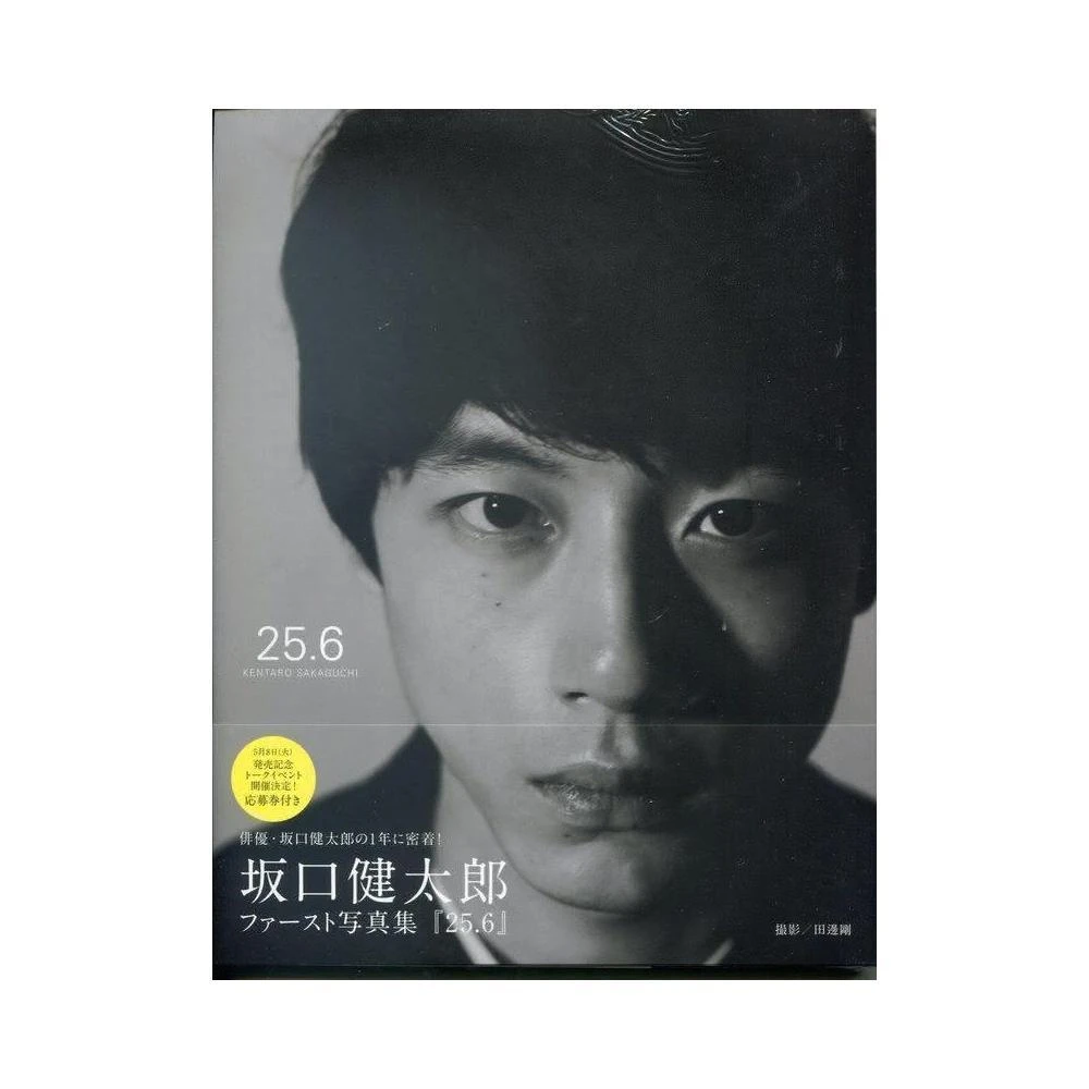 坂口健太郎 『君と、』坂口健太郎写真集 25.6 坂口健太郎写真集 25.6 (単行本) | 田邊 剛, 坂口 健太郎 |本