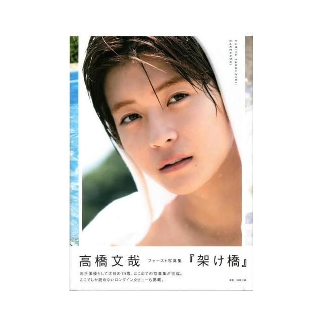 高橋文哉『架け橋』 FUMIYA TAKAHASHI 1st PHOTOBOOK 高橋文哉『架け橋』 FUMIYA TAKAHASHI 1st PHOTOBOOK Amazon.co
