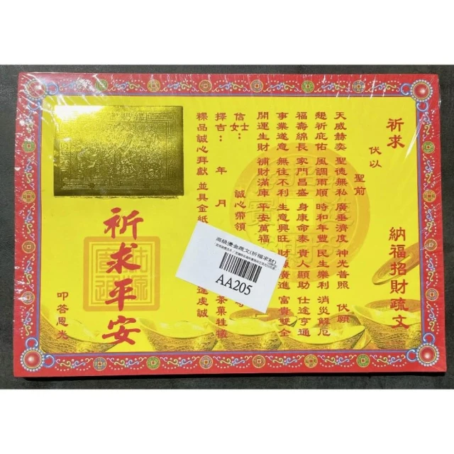 順心 祈福求財疏文 燙金疏文 疏文 祈求平安 祈福 招財 補財庫 AA205