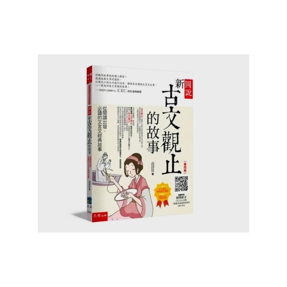五南】小五南高詩佳老師圖說：新古文觀止的故事─從閱讀出發，必讀的