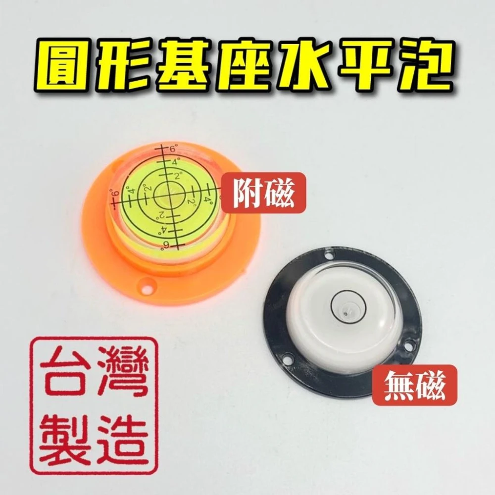 水平泡 水平氣泡 水準泡 水平尺 水平儀 圓形水平儀 水平珠 氣泡尺 測水平 圓形基座水平泡 台灣製造