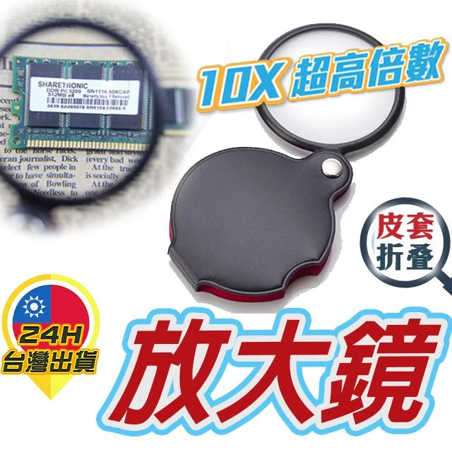  摺疊放大鏡 手持放大鏡 迷你放大鏡 放大 鏡片 光學鏡片 隨身放大鏡 便攜放大鏡 10倍放大鏡 高倍數放大鏡