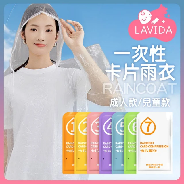 【LAVIDA 育兒好好玩】加厚一次性雨衣 雨衣 雨具 輕便雨衣 戶外 一次性雨衣 卡片雨衣 便攜雨衣 隨身雨衣 成人雨衣 兒童