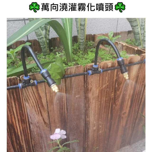 園藝噴霧 萬向噴頭 萬向噴霧澆灌 降溫 定型噴霧 園藝灌溉 噴頭 園藝噴霧頭 霧化噴頭 灑水噴頭 快插式接頭