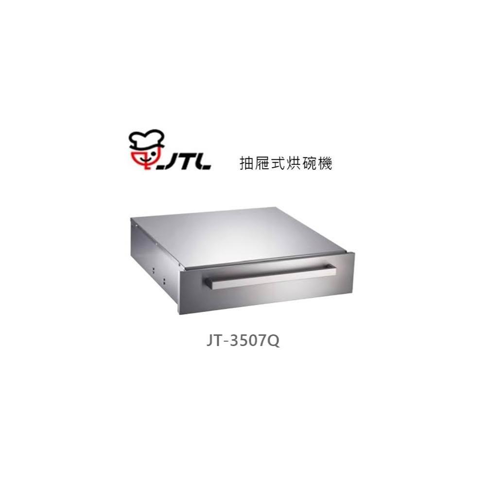 【喜特麗】🍀利客買🍀 (含發票) 喜特麗 JTL JT-3507Q 抽屜式烘碗機 臭氧抑菌