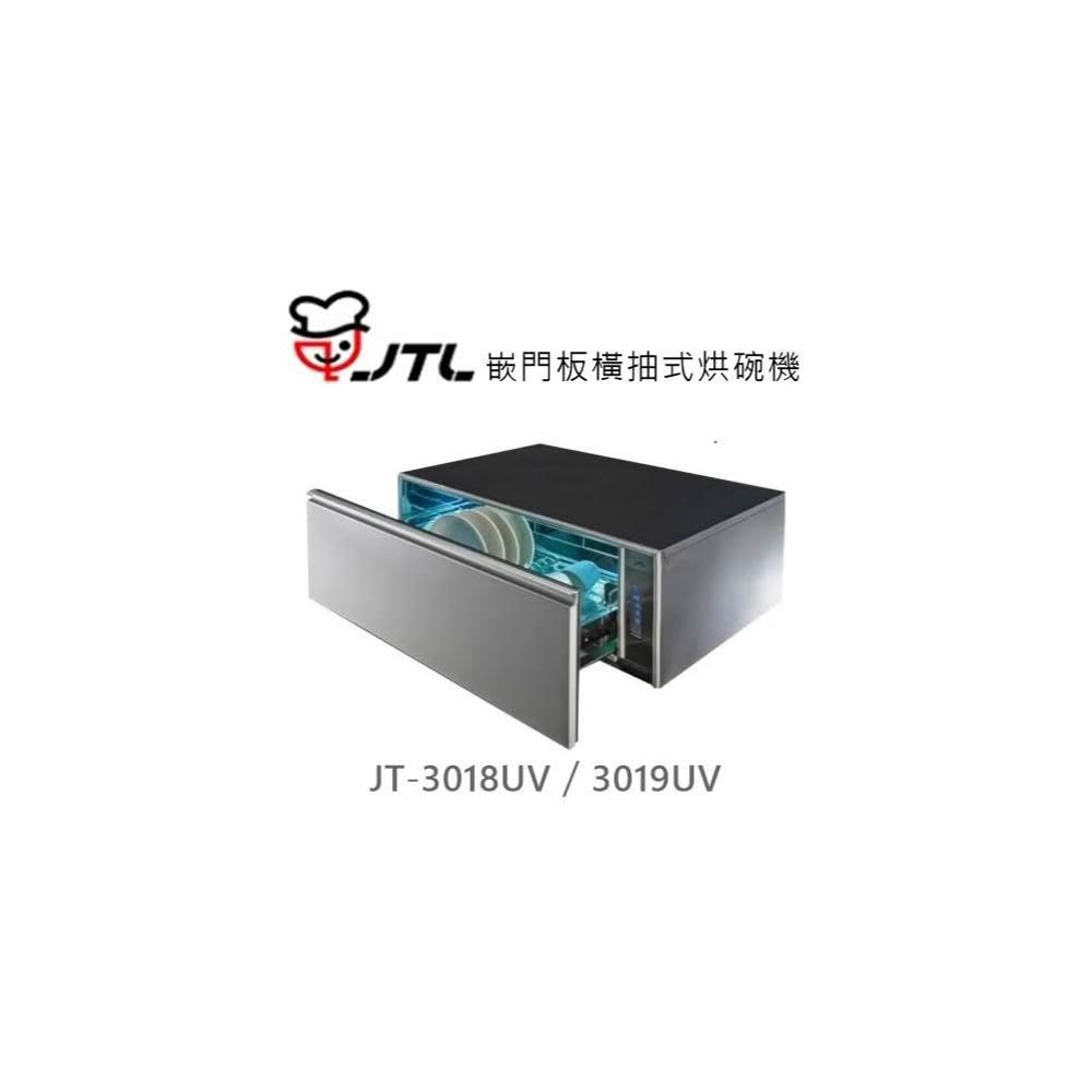 【喜特麗】🍀利客買🍀 (含發票) 喜特麗 JTL JT-3018UV 嵌門板橫抽式烘碗機 紫外線（UV）殺菌