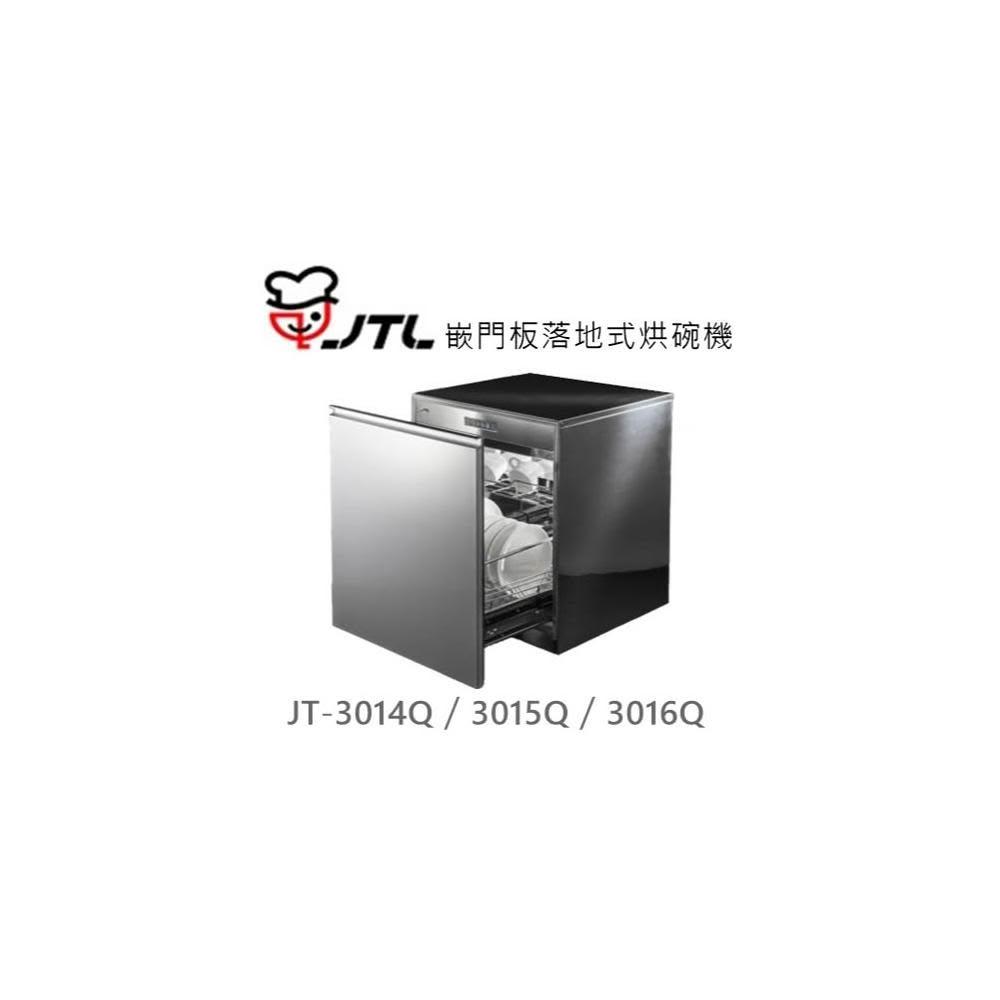 【喜特麗】🍀利客買🍀 (含發票) 喜特麗 JTL JT-3015Q 嵌門板落地式烘碗機 臭氧殺菌