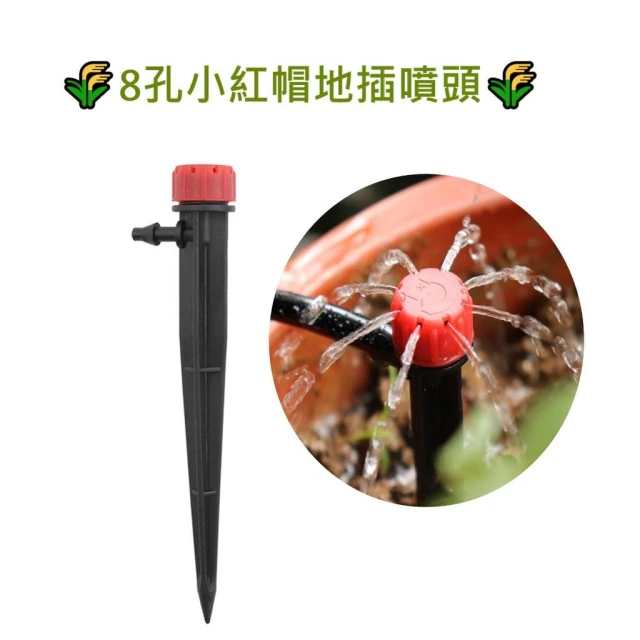 紐扣式 插地小紅帽噴頭 8孔噴水頭 接47毛管 可配合自動澆水 定時器 小紅帽地插 園藝澆灌 滴頭 噴頭