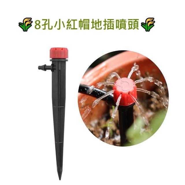 紐扣式 插地小紅帽噴頭 8孔噴水頭 接47毛管 可配合自動澆水 定時器 小紅帽地插 園藝澆灌 滴頭 噴頭