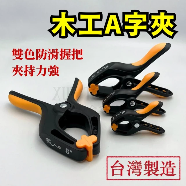 A字夾 木工夾 A型夾 木工夾子 3吋 4吋 6吋 8吋 背景夾 木工工具 固定夾 大力夾 木工夾具