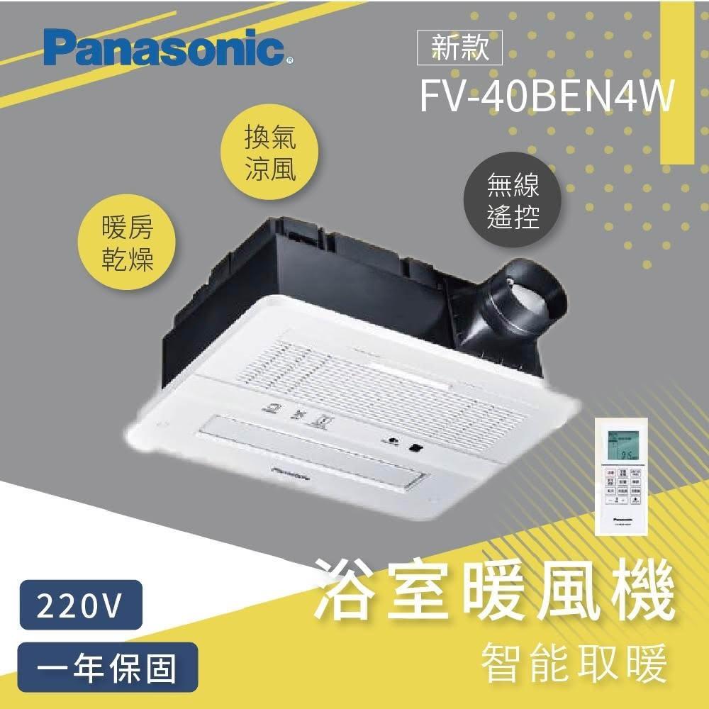 【Panasonic 國際牌】浴室暖風機 FV-40BEN4W 浴室暖風乾燥機 220V (nanoe™ X 健康科技) 高雄永興照明