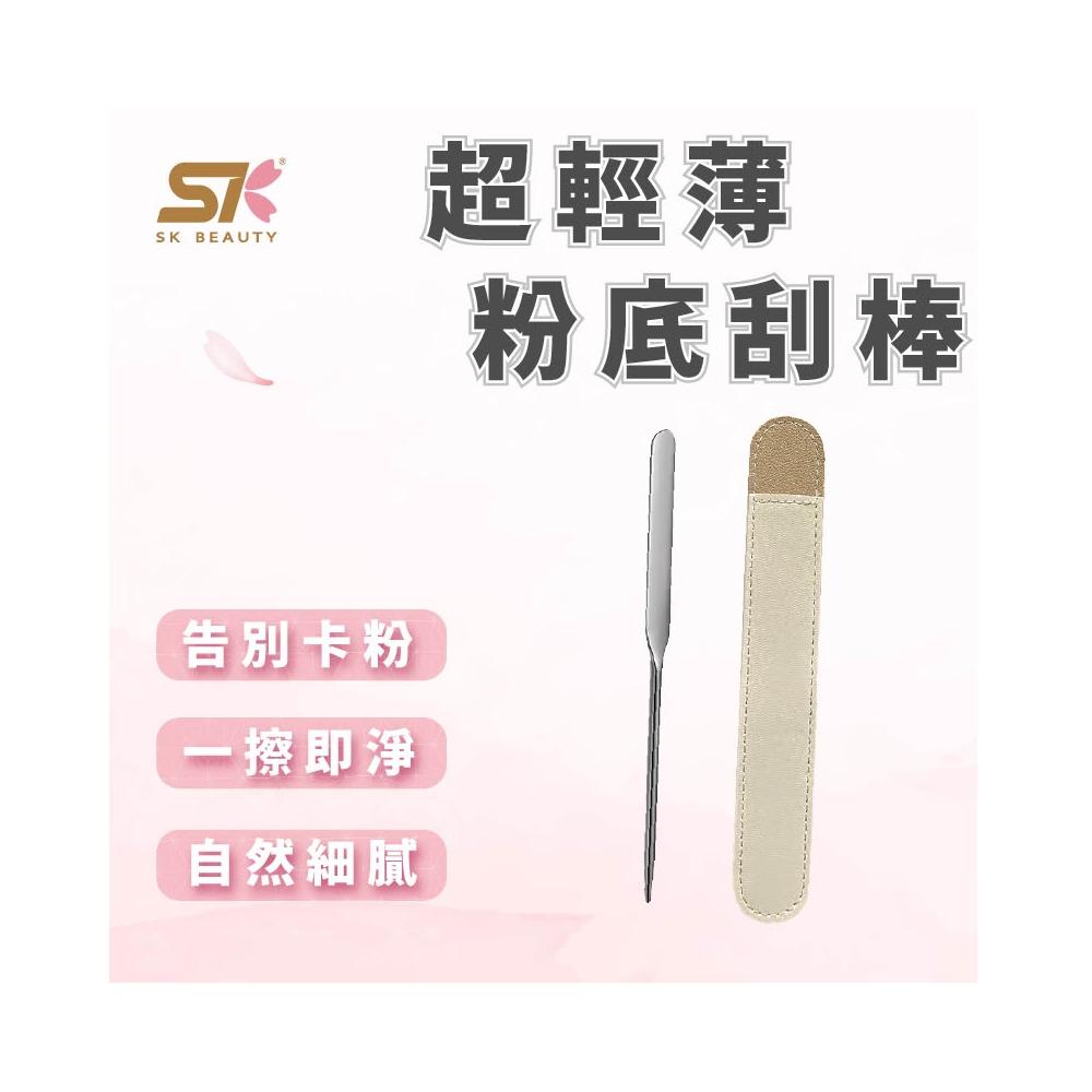 超輕薄粉底刮棒 粉底刮棒 粉底取棒 化妝刮棒 美妝工具 彩妝輔助工具