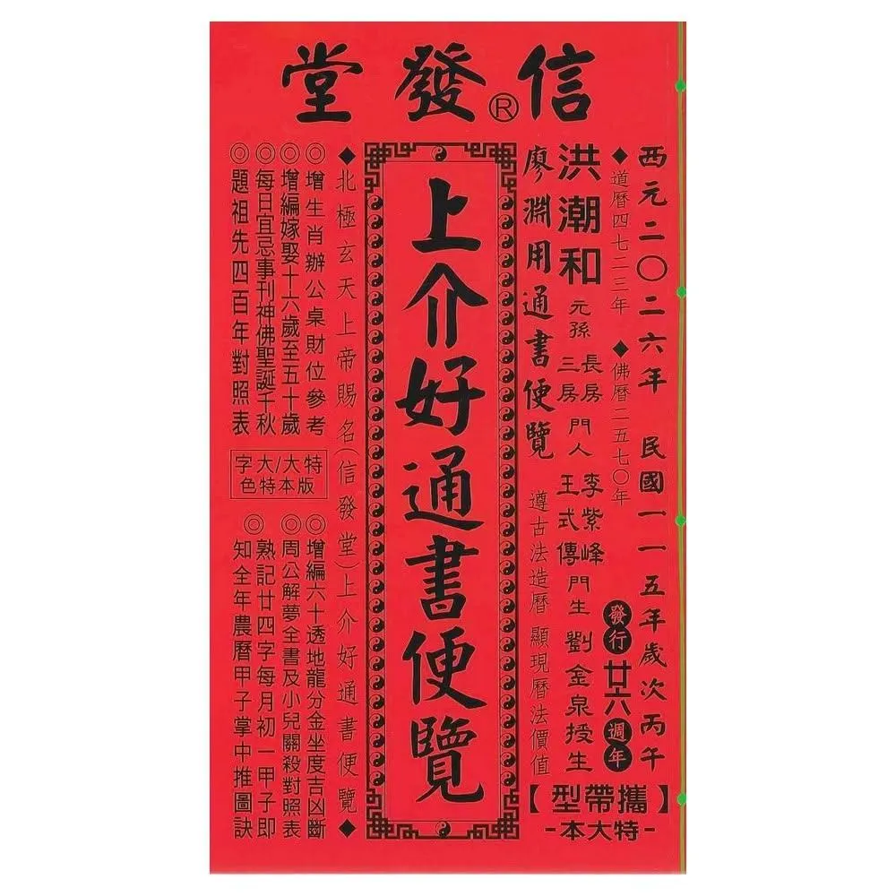 2025年版 擇日（たくじつ）風水 廖淵用通書便覽 通書便覧１ Amazon.co.jp: 来年2025年版 擇日（たくじつ）風水 廖淵用通書